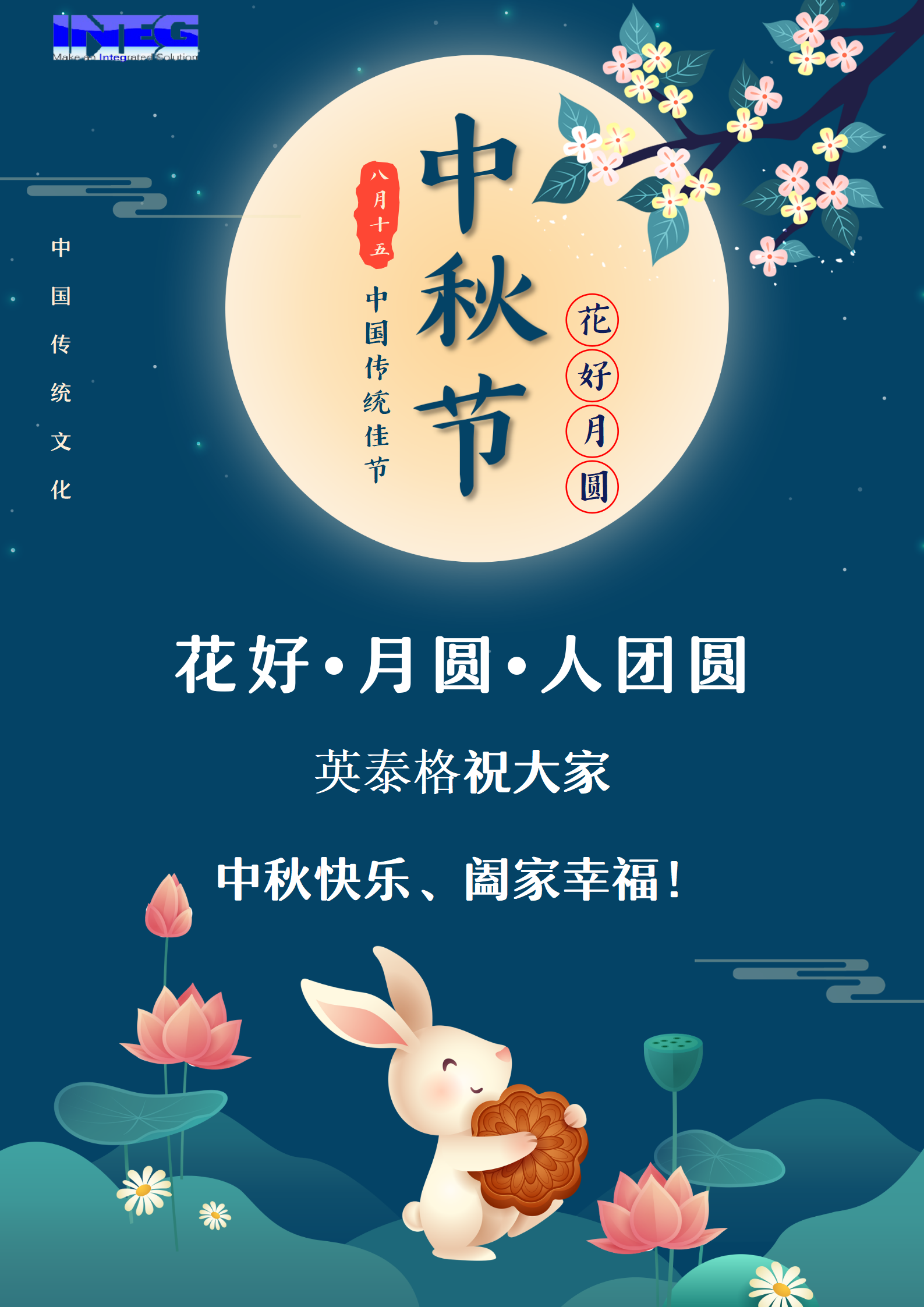 英泰格祝大家中秋節(jié)快樂！